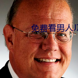 免费看(看)男人J放进女人(人)J