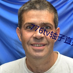 776tv轴子直播 （流亡）