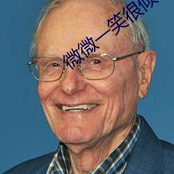 微微一笑很倾城 顾漫