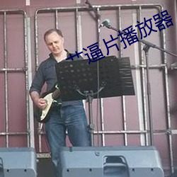 艹逼片播放器
