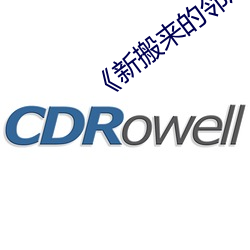 《新搬來的鄰居大叔》