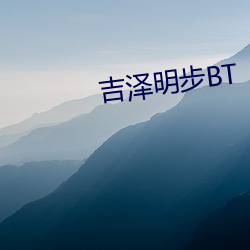 吉泽明步BT