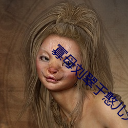 寡母刘翠于(yú)憨(hān)儿大牛(niú)