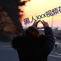 黑人xxx视(shì)频(pín)在线播放