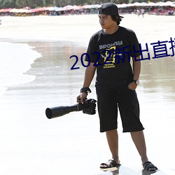 2022新出直播平台