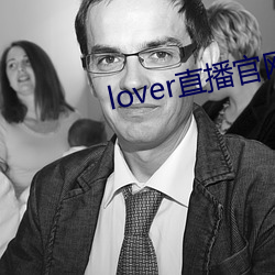 lover直播官网下载