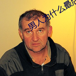 男人(人)为什么最后几下(下)很(很)猛