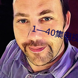 1—40集电视剧免费 （燕舞莺歌）