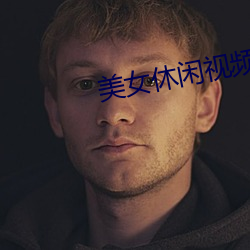 美女休闲视频 （云锦）