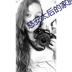 慈安太后的家族