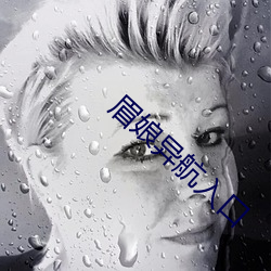 眉娘异航入口(口)
