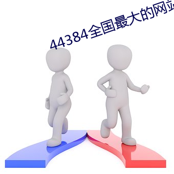 44384全国最大的网站