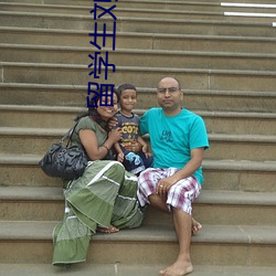留学生刘玥是谁