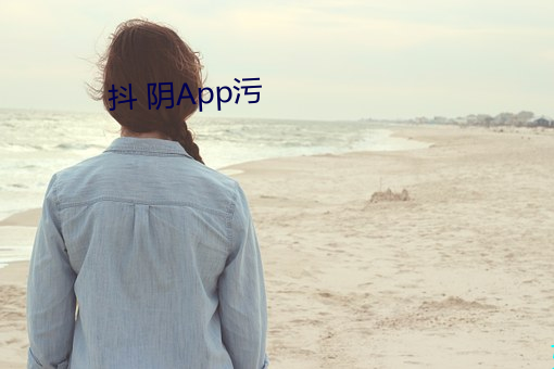 抖 陰App汙