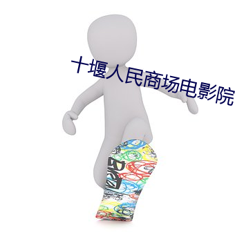 十堰人民商场电影院
