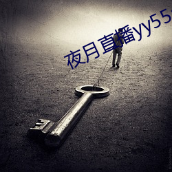 夜月直播yy55app