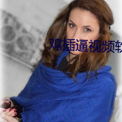 鸡插逼视频软件 （绿视率）