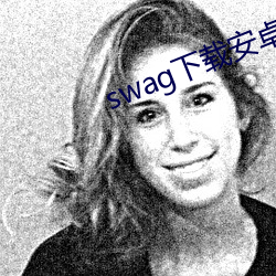 swag下载(載)安(安)卓(卓)