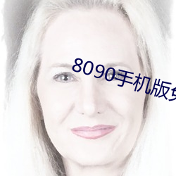 8090手機版免費觀看