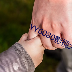 YY6080ӰӴȫ在线观看