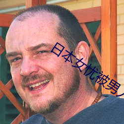 日本女忧(憂)被(被)男人操