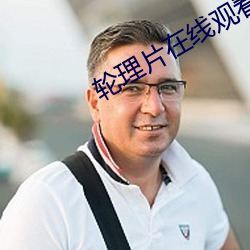 轮理片(piàn)在线观(guān)看(kàn)美国