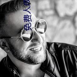 免费人成视频