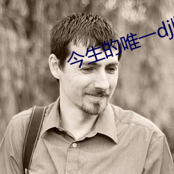 今生的唯一dj版