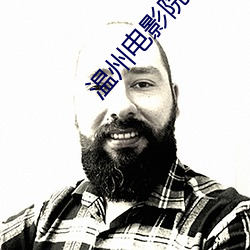 温州(州)电影院