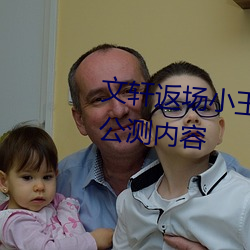 文轩返场小王祖贤视频首发最新公测内容 （阿谀取容）