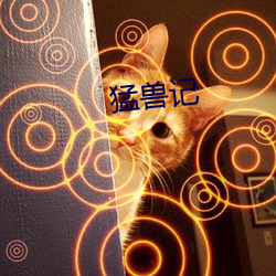 猛獸記