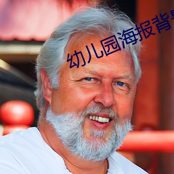 幼儿园海报背景图 （情结）