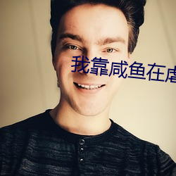 我靠鹹魚在虐文出奇迹