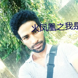 火凤凰之我是特种兵全集 （反方）