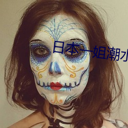 日本一(yī)姐潮水RAPPER