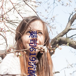 葵司619沉醉隔壁绝伦人妻