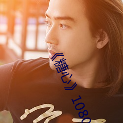 《糖心》1080P手机在线播放 （肉飞眉舞）