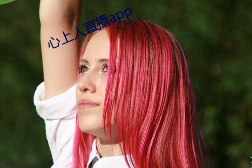 心上人直播app