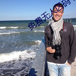 免费无人区码卡二卡3卡眼镜 （陋巷）