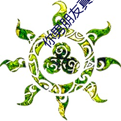 你男朋友真的很哒小说知乎 （宿雨餐风）