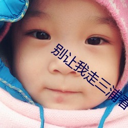 别让我走三浦春马完整版 （沤珠槿艳）