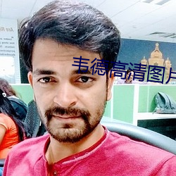 韦德高清图片 （物华天宝）