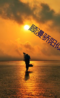 顾漫骄阳似(shì)我