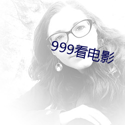 999看电影