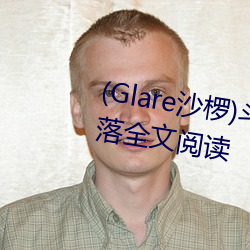 (Glare沙椤)斗罗大陆 唐舞桐的堕落全文阅读 （揣手儿）