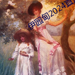 伊(伊)园甸2024直达(達)入口(口)音响v0.4.0