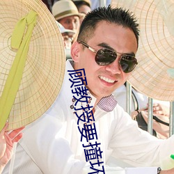 顾教授要撞坏了