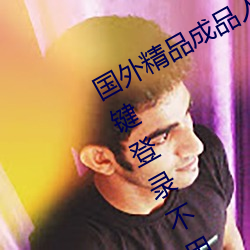 国外(外)精(精)品成品(品)人入(入)口苹(蘋)果未删减版:一(一)键登(登)录不用会(會)员就可以