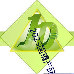2023国精产品一二二线