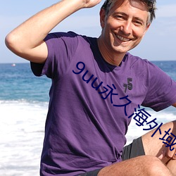 9uu永久海外域名(名)